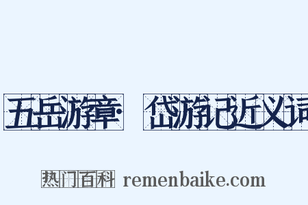 五岳游章·岱游记近义词是什么意思的图片